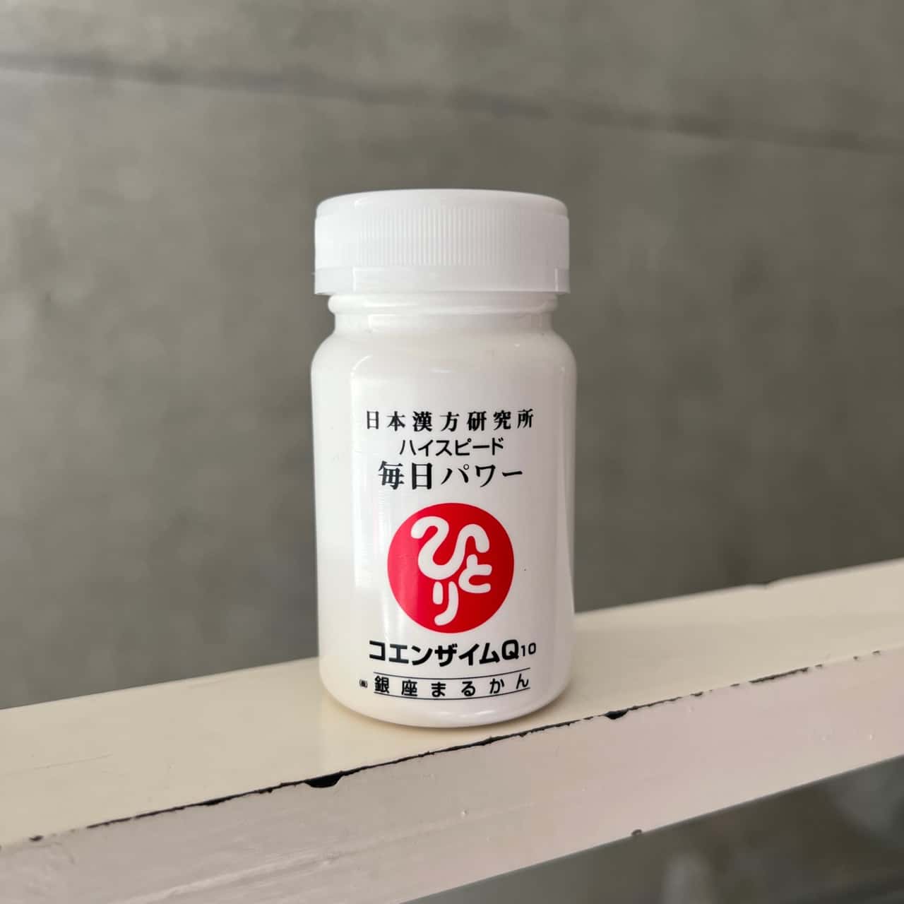 ★ 銀座まるかん ハイスピード 毎日パワー 14g コエンザイムQ10 コエンザイム Q10 約35粒 マルカン 粒 サプリメント サプリ 斎藤一人 ひとりさん 健康食品 栄養補助食品 健康 美容 エイジング 銀座 まるかん 日本漢方研究所 正規販売店 【北海道・沖縄・離島配送不可】