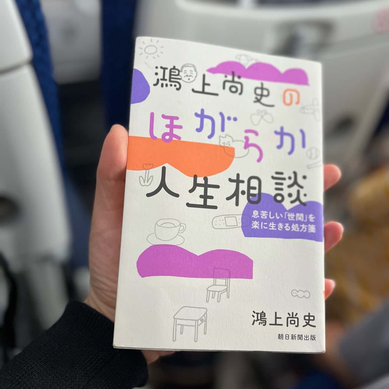 鴻上尚史のほがらか人生相談 息苦しい「世間」を楽に生きる処方箋 [ 鴻上尚史 ]