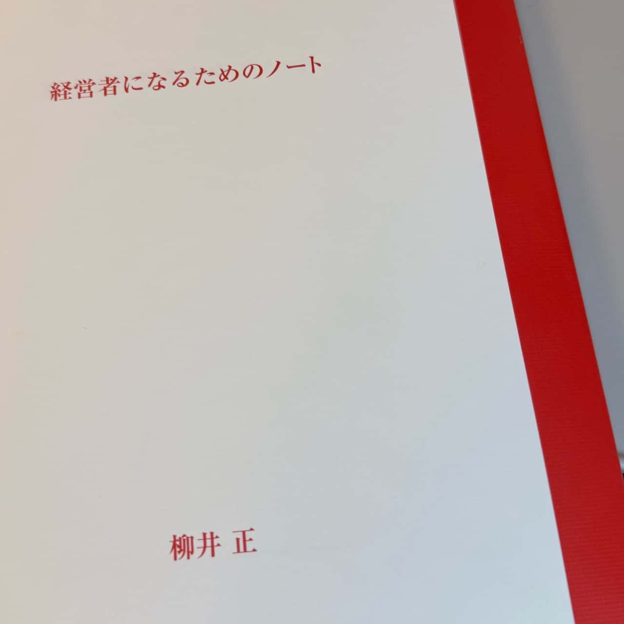 経営者になるためのノート [ 柳井正 ]