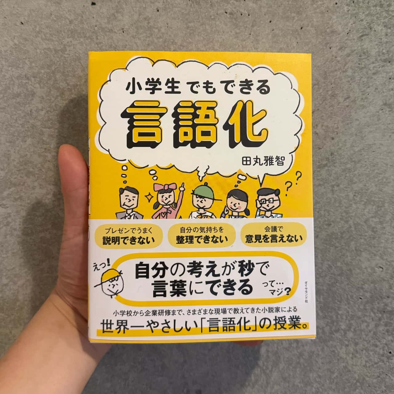 小学生でもできる言語化 [ 田丸雅智 ]