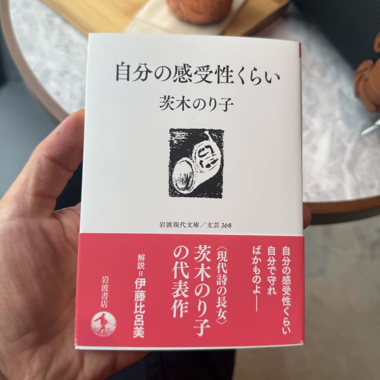 自分の感受性くらい （岩波現代文庫　文芸368） [ 茨木 のり子 ]