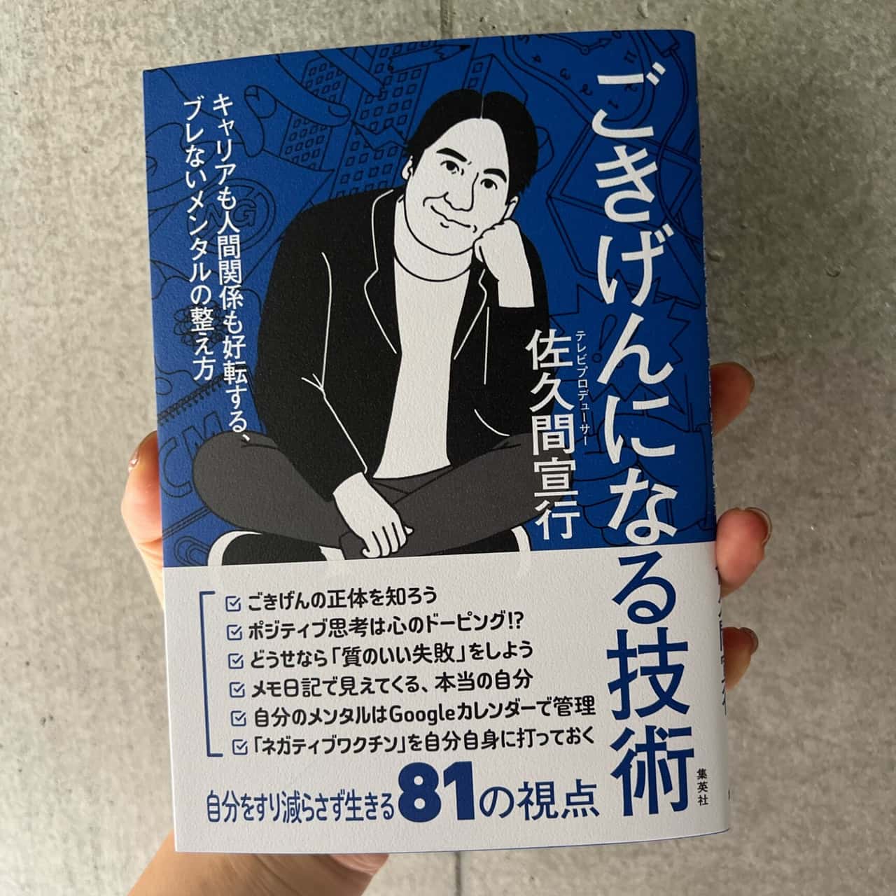 ごきげんになる技術 キャリアも人間関係も好転する、ブレないメンタルの整え方 [ 佐久間 宣行 ]