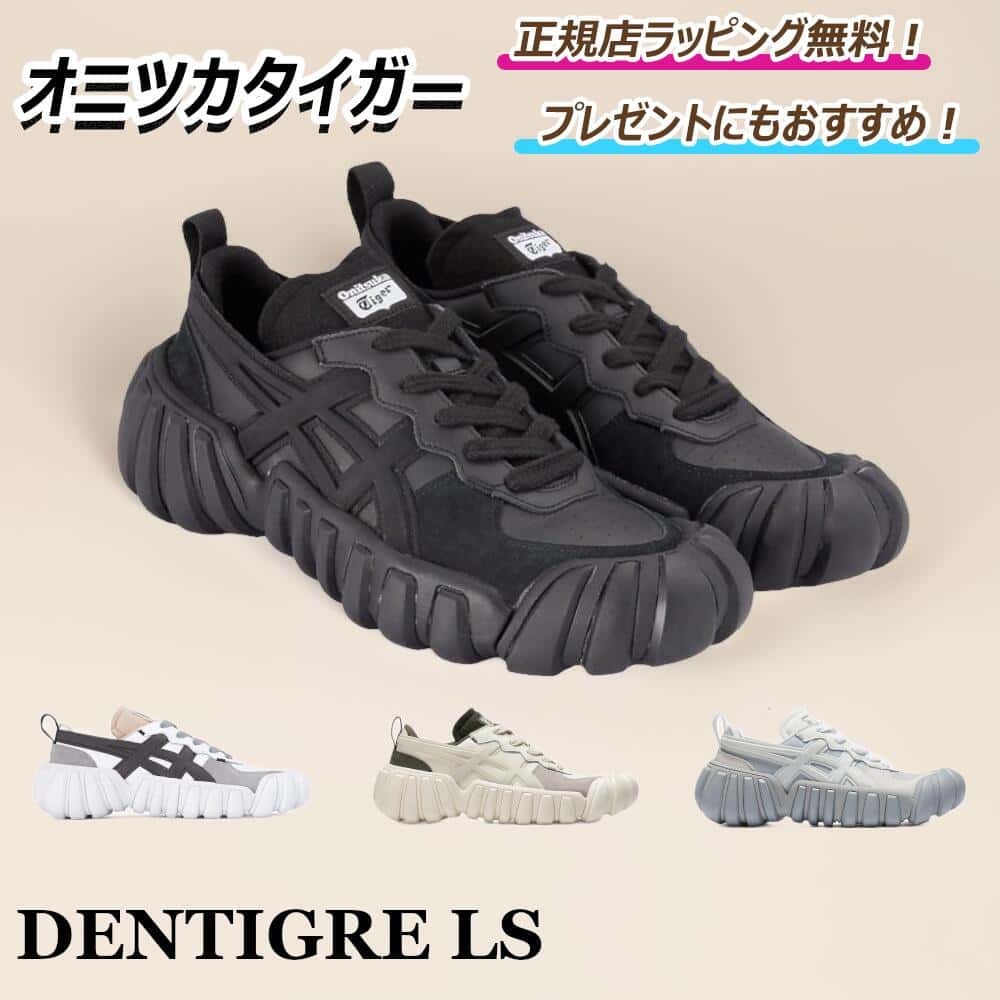 【 今がお得！5％クーポン限定配布中！ 】　 オニツカタイガー DENTIGRE LS デンティグレ エルエス onitsuka tiger / スニーカー シューズ 靴 メンズ レディース プレゼント ｜ ギフト ｜ 正規店ラッピング 無料 ｜ 送料無料
