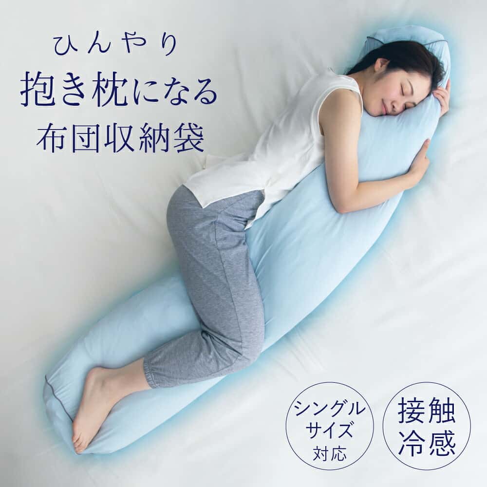 ＼店内全品ポイント5倍 6/20 20:00-6/26 1:59／ 2026レモン柄追加！ ひんやり抱き枕になる 布団収納袋 布団収納 冷感 接触冷感 ひんやり 袋 収納 抱き枕 クッション ふとん収納 収納袋 アイデア グッズ 快眠 夏 暑さ対策 洗える 洗濯機 洗濯機可 便利 夏用 だきまくら