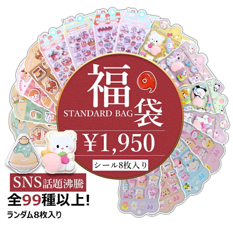 「シールお得福袋 8 枚」3dシール お尻シール ドロップシール 立体シール 福袋 セット キャラクター 食べ物 動物 かわいい おもしろ 人気 おしりぷにぷにシール 可愛いシール ご褒美シール デコレーション 大量 手帳 携帯電話飾り用 diy用 女の子 クリスマス