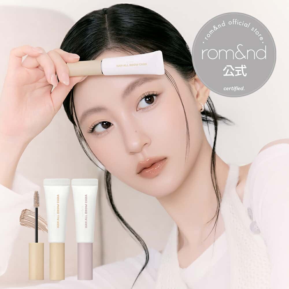【ロムアンド公式】ハンオールブロウカラ rom&nd official romand HAN ALL BROW CARA ロムアンド ブロウカラ 眉マスカラ アイブロウ 眉毛マスカラ 落ちにくい 塗りやすい 自然なまつ毛 韓国メイク 韓国コスメ ロムアンド公式ショップ