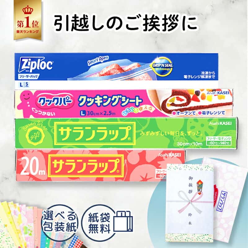 引越し 挨拶 粗品 ギフト 旭化成 サランラップ バラエティギフト SVG10 消耗品ギフト 引っ越し 挨拶品 近隣挨拶 地鎮祭 工事 挨拶回り 景品 販促品 のし対応 包装無料 実用的 プチギフト 手土産 日本製 おすすめ 人気 のし紙 工事現場近隣挨拶品 通販パーク 品物