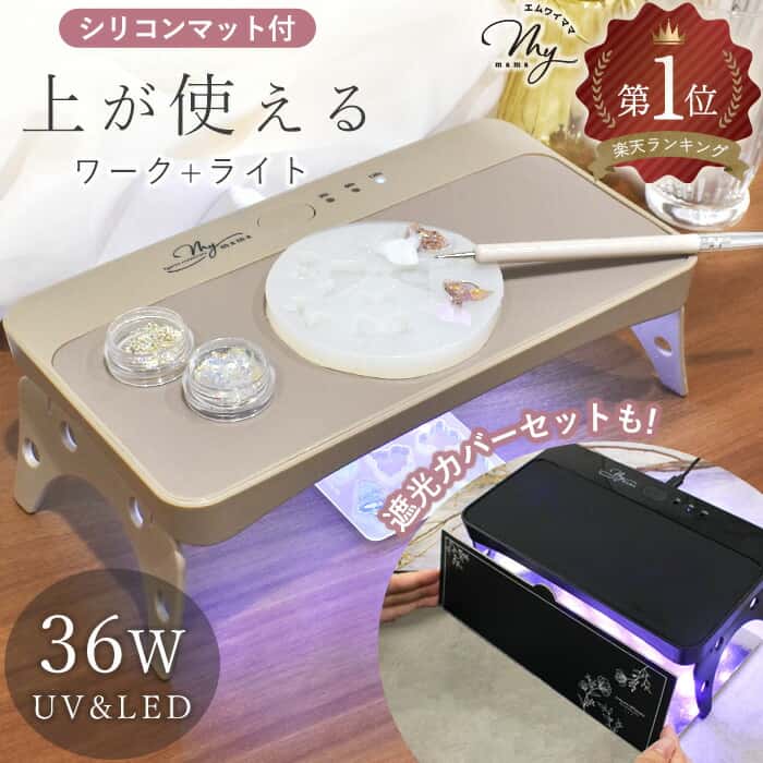 ◆期間限定価格◆ レジン ライト 強力 36W UV & LED ワークライト シリコンマット 付き ライト単品 / 遮光カバー付セット ゆうパケット送料無料 ■ レジン を 固める ライト 完全硬化 高品質 ランプ 折りたたみ ワイド uv led 硬化 USB シェード おしゃれ MYmama ■