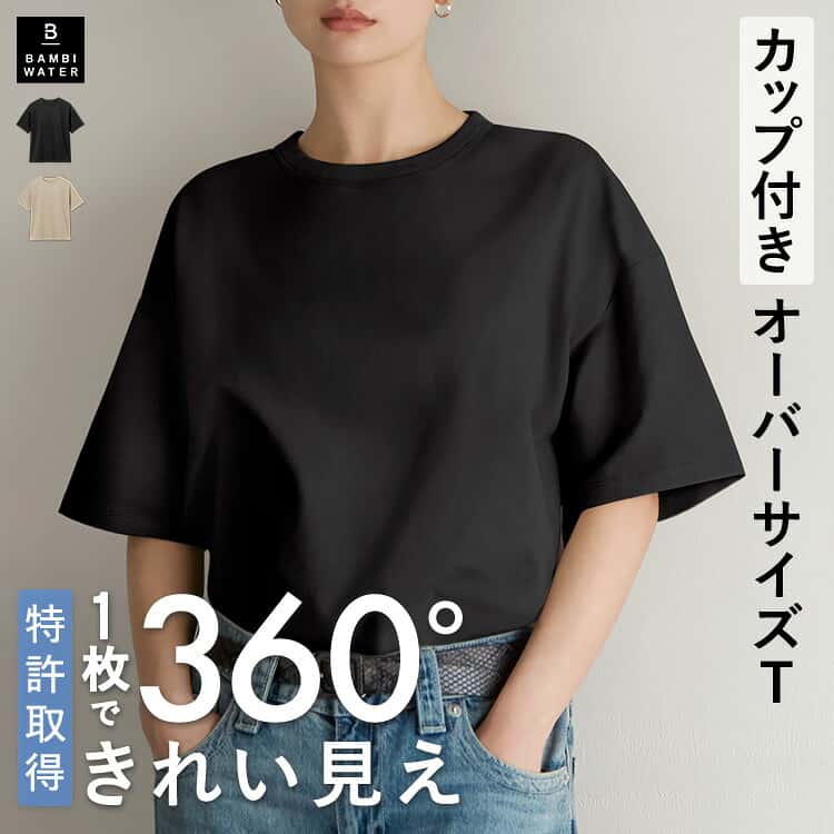 終了間近＼P5倍／ カップ付き Tシャツ オーバーサイズ 5分袖 半袖 特許取得 ゆったり ブラトップ 盛れる 育乳 ノンワイヤー ブラ内蔵 トップス 大きいサイズ 締め付けない 楽 快適 伸縮性 バストケア レディース バンビウォーター 夏