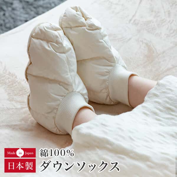 【6/20は最大20％OFFクーポン】ダウンソックス 綿100% M L あったか 羽毛 ダウン 日本製 洗える 軽量 ルームシューズ 履く羽毛布団 ホワイトダックダウン80％ 暖か 暖かい 防寒対策 冷え対策 綿 靴下 安眠ソックス 冬 ギフト プレゼント イワタ