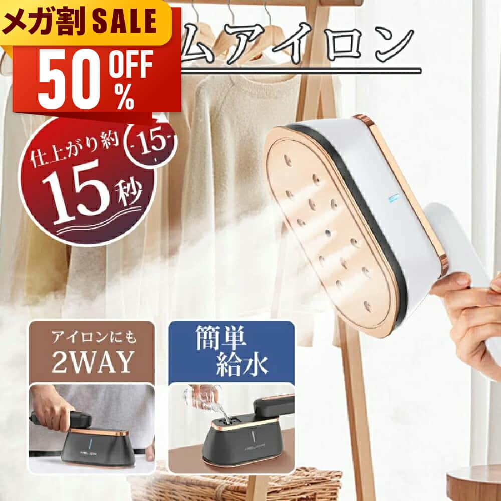【先着限定★クーポン利用で3,780円~】 楽天1位 スチームアイロン ハンガーにかけたまま アイロン 1台2役 衣類スチーマー シワ伸ばし 15秒立ち上がり 最大18分間連続使用可能 水漏れ防止 コンパクト 抗菌 脱臭 2つ段階スチーム 大容量 軽量 プレゼント newlife2026