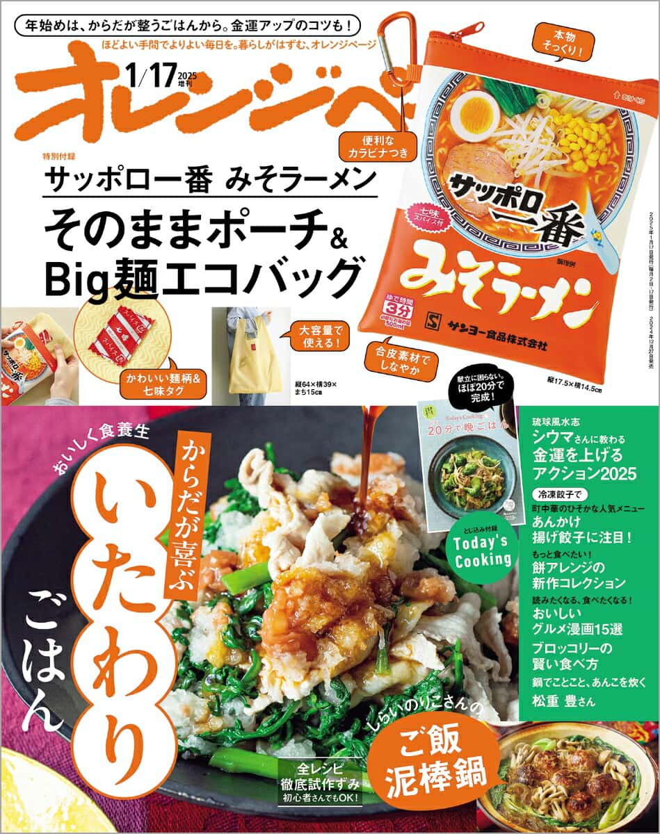 オレンジページ 2025年 1/17号増刊 [雑誌]【特別付録】サッポロ一番 みそラーメン　そのままポーチ＆Big麺エコバッグ