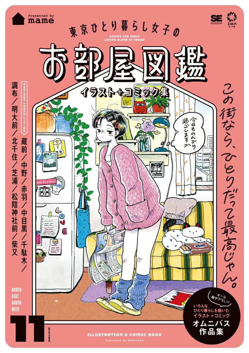 東京ひとり暮らし女子のお部屋図鑑 イラスト＋コミック集 （IMAzine） [ mame ]