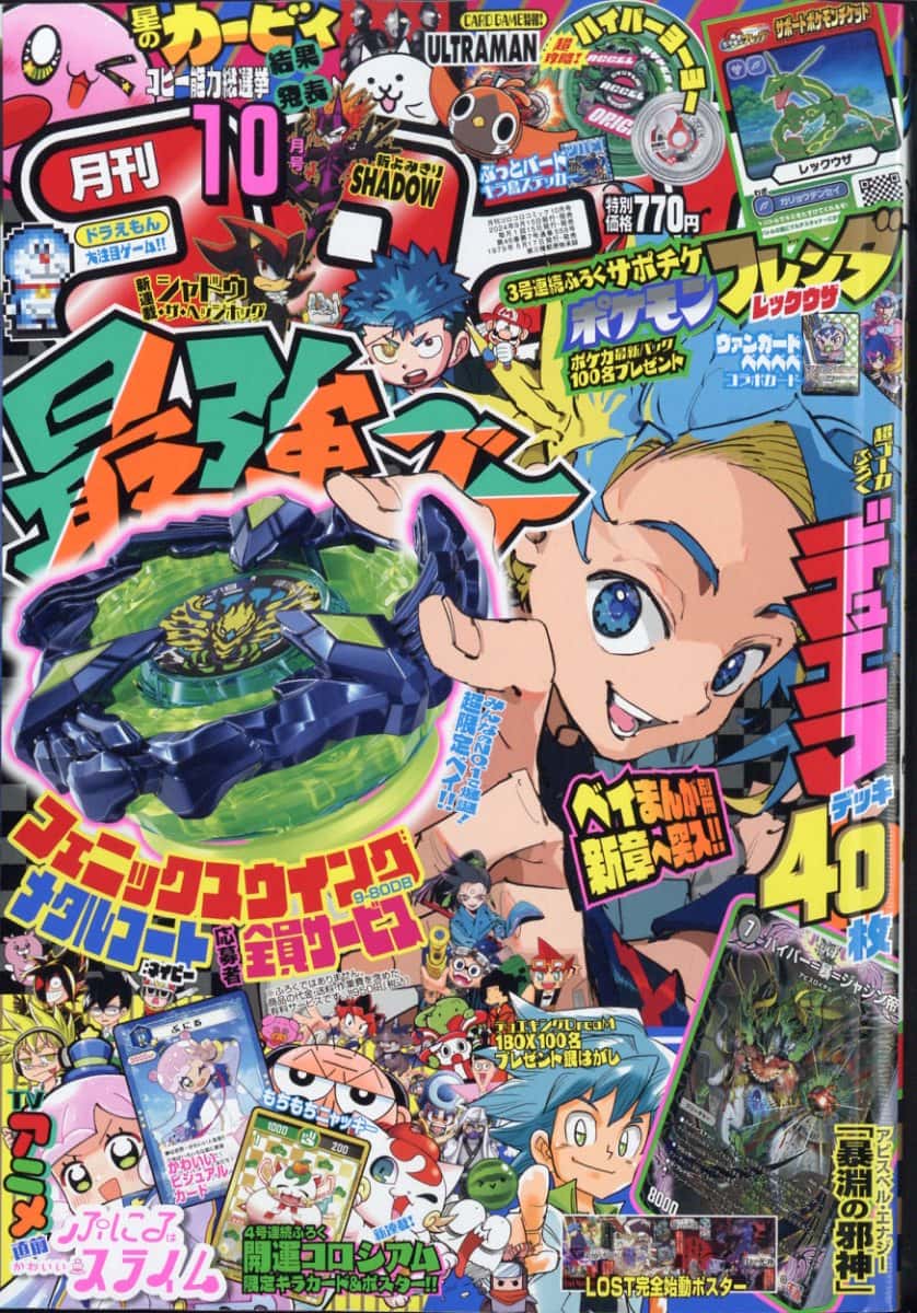 コロコロコミック 2024年 10月号 [雑誌]