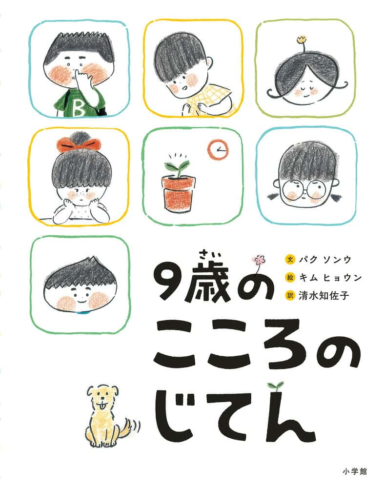 9歳のこころのじてん [ パク・ソンウ ]
