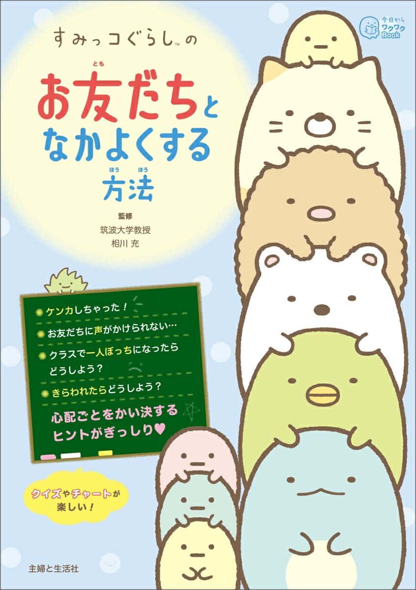 すみっコぐらしの お友だちとなかよくする方法 [ 主婦と生活社 ]
