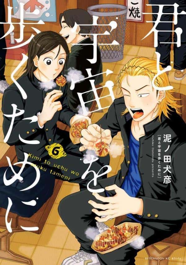 君と宇宙を歩くために（6） （アフタヌーンKC） [ 泥ノ田 犬彦 ]