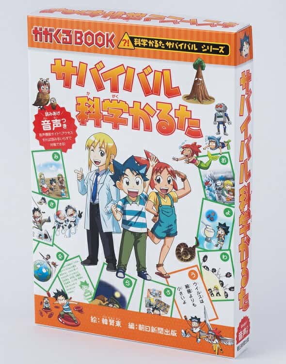 サバイバル科学かるた [ 朝日新聞出版 ]