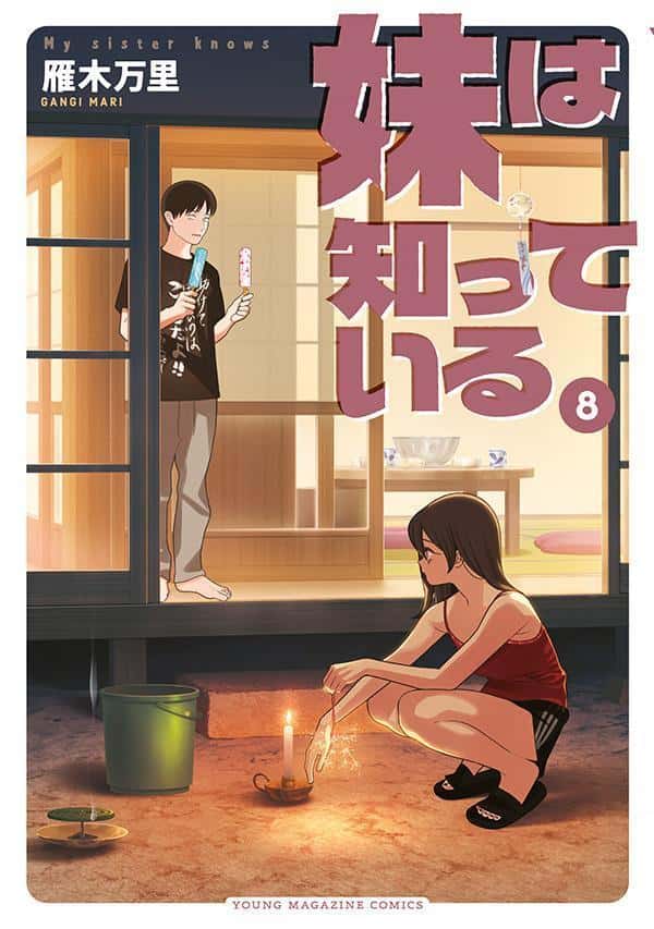 妹は知っている（8） （ヤンマガKCスペシャル） [ 雁木 万里 ]