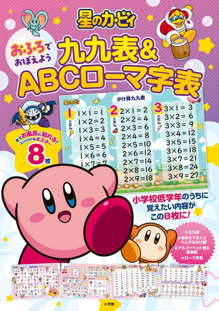 星のカービィ おふろでおぼえよう 九九表＆ABCローマ字表 [ ワープスター ]