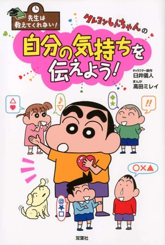 先生は教えてくれない！クレヨンしんちゃんの 自分の気持ちを伝えよう！ [ 臼井儀人 ]