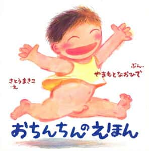 おちんちんのえほん （からだとこころのえほん　1） [ やまもと　なおひで ]