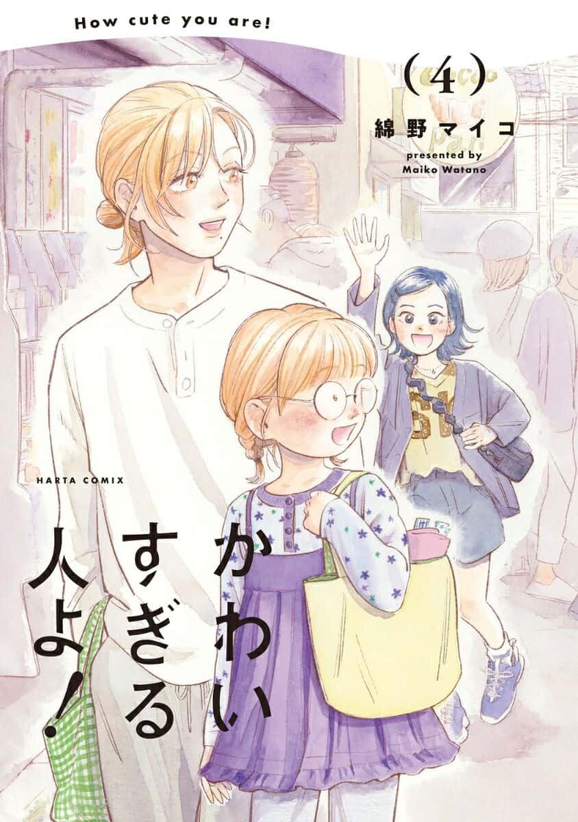 かわいすぎる人よ！　4 （ハルタコミックス） [ 綿野　マイコ ]