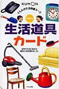 くもんの生活図鑑カード　生活道具カード （カードシリーズ　知識編）