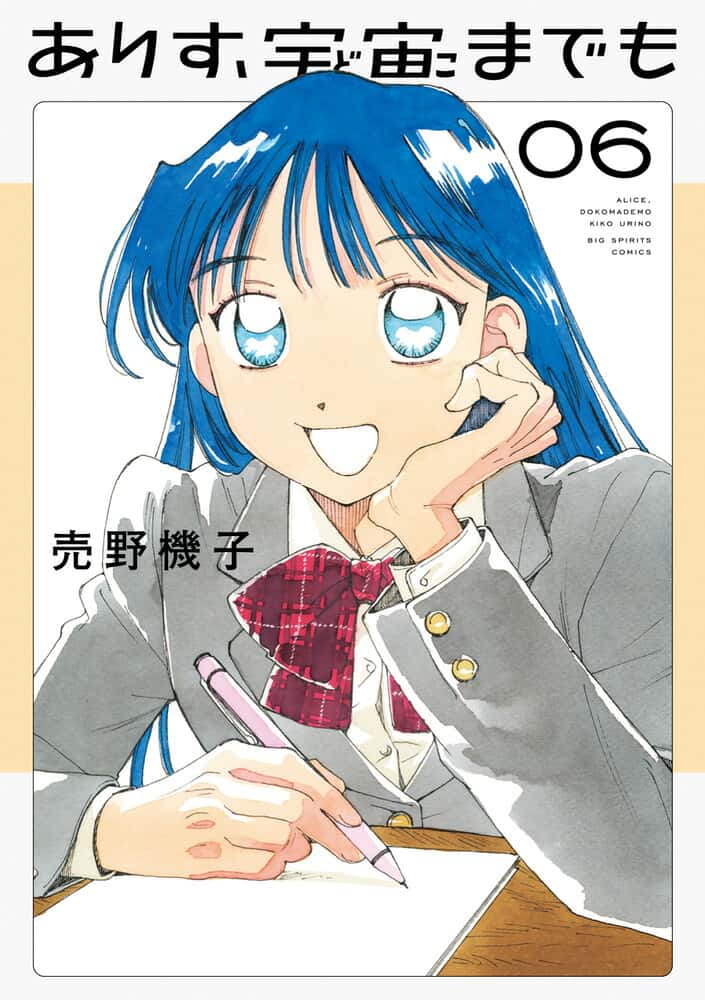 ありす、宇宙までも（6） （ビッグ コミックス） [ 売野 機子 ]