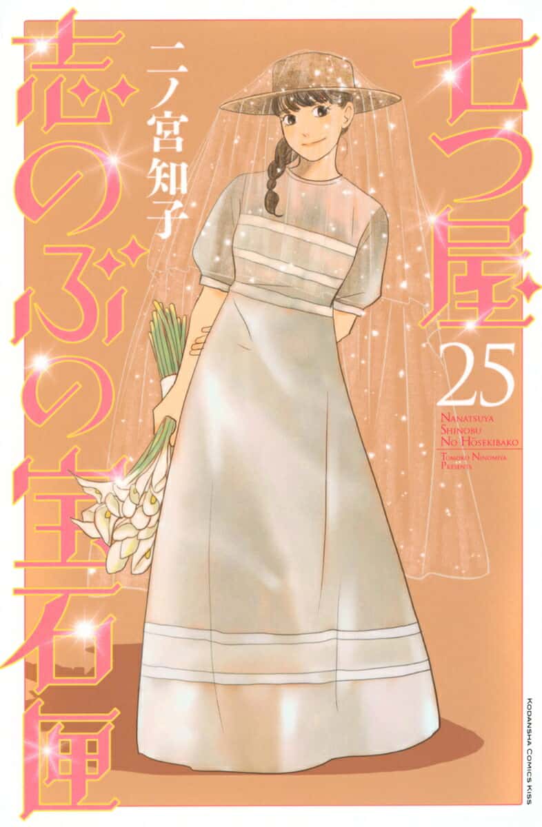 七つ屋志のぶの宝石匣（25） （KC　KISS） [ 二ノ宮 知子 ]