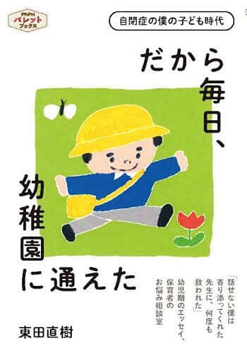 【送料無料】だから毎日、幼稚園に通えた 自閉症の僕の子ども時代／東田直樹