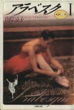 【中古】 アラベスク（文庫版）(I) 白泉社文庫／山岸凉子(著者)