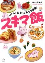 【中古】 スキマ飯　コミックエッセイ レトルト以上・ごちそう未満！ MF　comic　essay／谷口菜津子(著者)