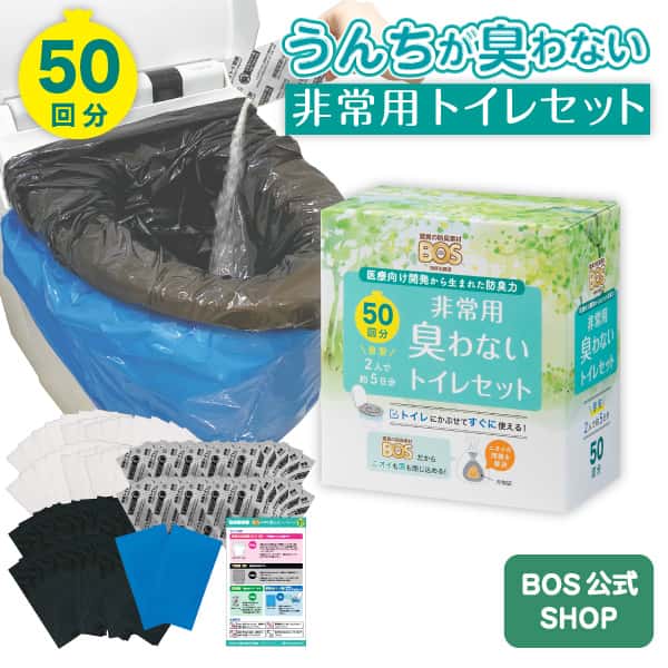 【うんちが臭わないトイレ】 BOS非常用トイレ50回分 災害/携帯/簡易トイレ/防災グッズ/15年保存 ◆防臭 防菌◆ 臭わない袋BOS付き (Bセット) 【排泄臭の根本解決はBOSだけ】