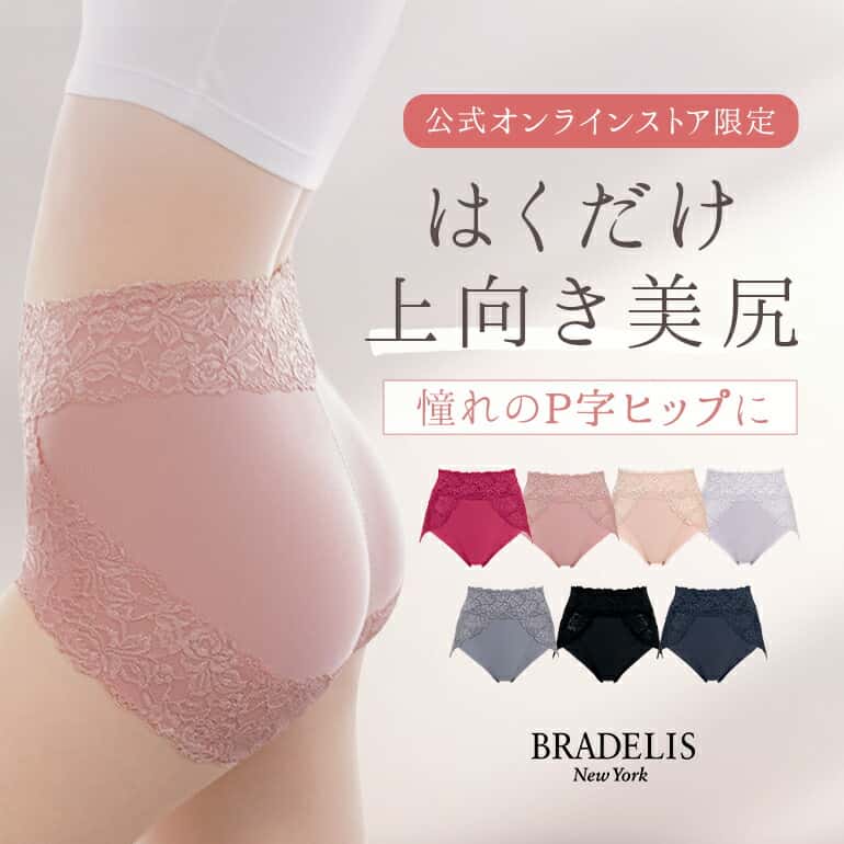 接触冷感 吸汗速乾 綿混【オンラインストア限定】ブラデリス おしりPラインショーツ《メール便対象》BRADELIS NEWYORK ヒップアップ 垂れ尻 補整下着 締めつけない すっぽり 食い込まない 補正 補整