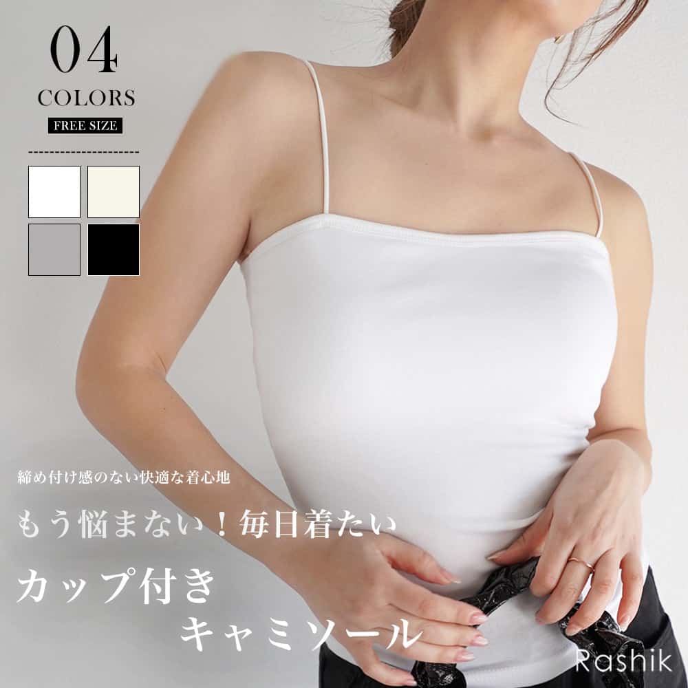 【2点購入で10％OFFクーポンあり】カップ付きスパゲッティキャミ Rashik レディース インナー キャミソール パッド入り カップ付き レイヤード ノンワイヤー ワイヤーなし カップ付きインナー ブラトップ べアトップ キャミ ブラトップ スパゲッティ