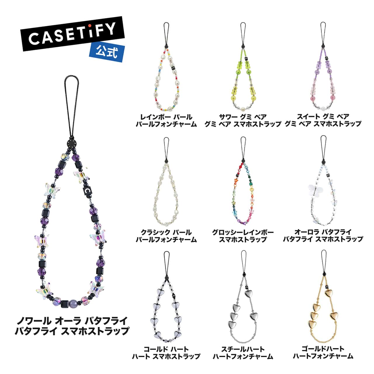 【公式】 CASETiFY パールフォンチャーム グミ ベア スマホストラップ ハート スマホストラップ バタフライ スマホストラップ クロスボディ チャーム スマホストラップ サクラピンク オーロラスター ハート スマホストラップ キューピッド スマホストラップ