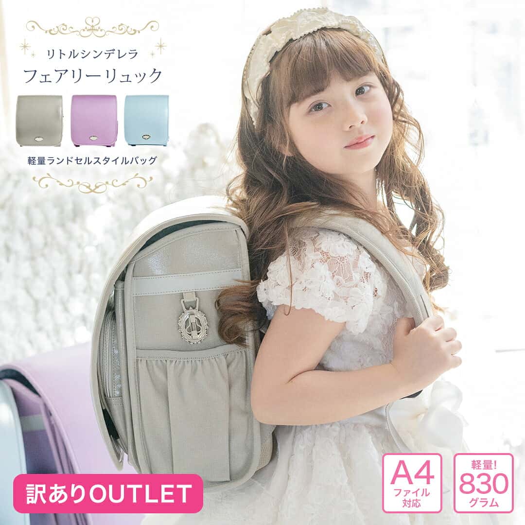 【超目玉セール・送料無料】《アウトレット品》リトルシンデレラフェアリーリュック 軽量ランドセル セカンドランドセル 女の子用 TAK キャサリンコテージ