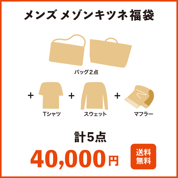 ◆メンズ メゾンキツネ福袋◆サイズが選べる、バッグ2点、Tシャツ、スウェット、マフラー【計5点】