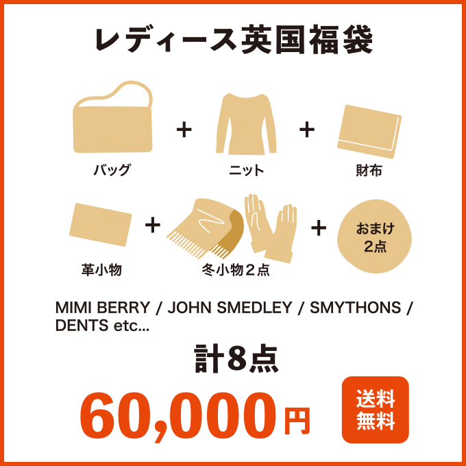 【5％OFFクーポン対象】◆レディース英国福袋◆カーディガン、サイズが選べる靴、革小物、カシミアストール、バッグなど【計8点】JOHN SMEDLEY / BARBOUR / JOSHUA ELLIS / DENTSほか