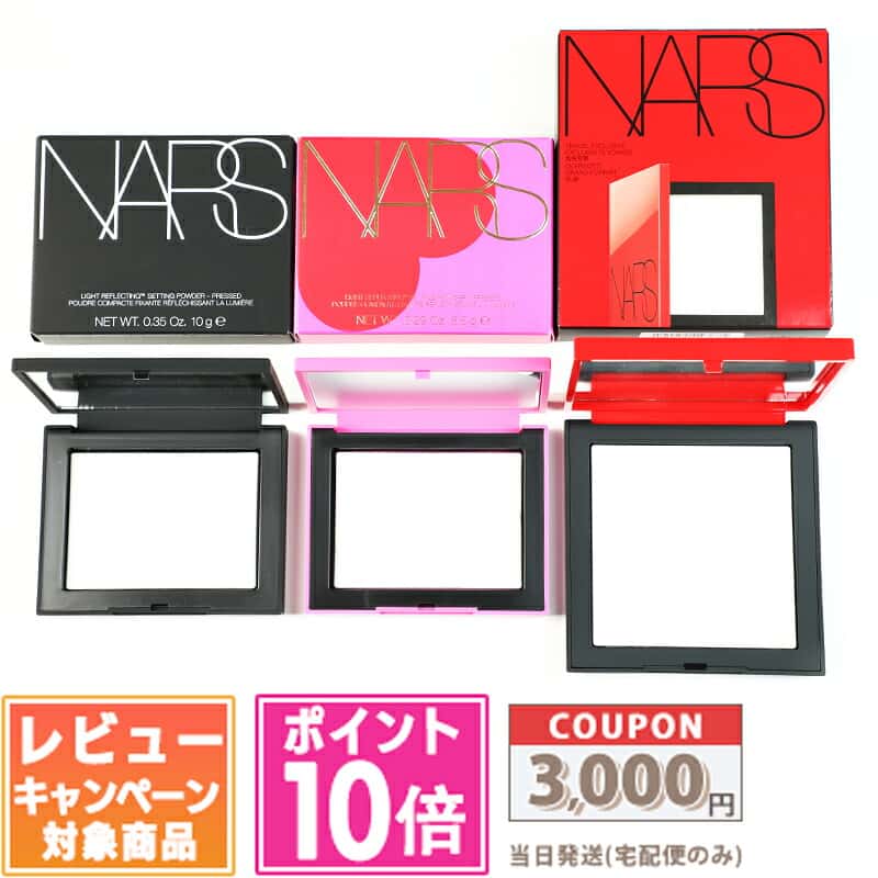 ●ポイント10倍＆割引クーポン●NARS ナーズ ライトリフレクティング セッティング パウダー プレスト N 10g 1個/ 2個/ 3個/ 限定ジャンボサイズ / THE AMOUR COLLECTION 8.5g/ プリズマティックパウダー #04852 10g【送料無料】ギフト 誕生日 プレゼント