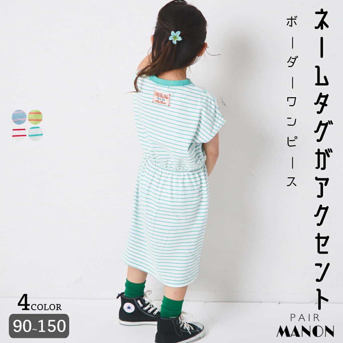 ＼50%OFFクーポン★／【綿100%】ガールズ ネームタグ付き カラーボーダーワンピース キッズ 子供 女の子 90cm 100cm 110cm 120cm 130cm 140cm 150cm pairmanon 春 夏 通園 通学 お出かけ ポップ シンプル ボーダー お洒落 可愛い カジュアル 着心地 おそろい ペアマノン