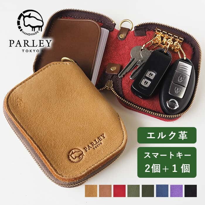 【99％OFF・1点かぎり・3月10日(金)23:00再販】革工房PARLEY スマートキーケース ELK フィンランドエルク レザー スマートキー 2個収納 最大3個 取付可能 [FE-68] パーリィー パーリー キーケース キーポーチ 4連 レディース メンズ 本革 車の鍵 小さい財布 日本製 ペア