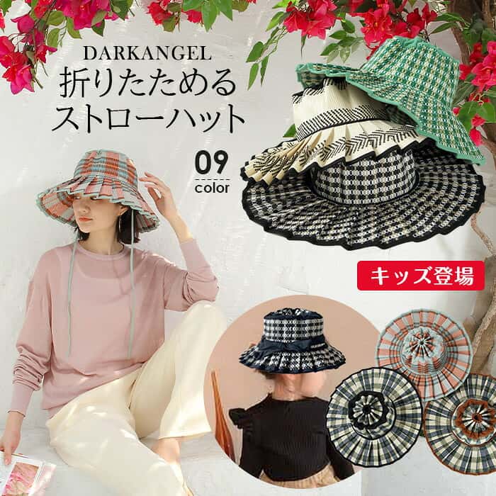 ＜クーポン利用で5,990円＞ 帽子 レディース 春 ハット つば広 夏 幾何学柄 折りたたみ 麦わら帽子 ストローハット あご紐 小さいサイズ キッズ リンクコーデ お揃い 子供 大人 ハット 麦わら UVカット【 折りたためるストローハット 】 ダークエンジェル