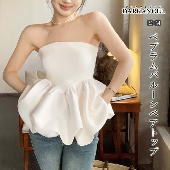 〔カ〕 トップス ベアトップ ぺプラム ブラウス バルーン レディース 落ちない ずれない 肩紐なし 可愛い フェミニン バレエコア 春夏 ホワイト 白 【 ペプラムバルーンベアトップ 】 ダークエンジェル