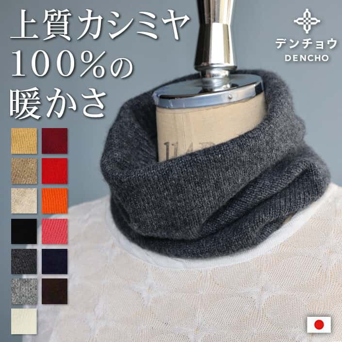 デンチョウ これぞ 上質 カシミヤ 100％ ネックウォーマー マフラー 薄手 軽め メンズ レディース スヌード 冬 冬用 カシミヤ 100 ニット おしゃれ 日本製 肌に優しい 敏感肌 暖かい あたたかい 暖か お洒落 無地 カシミア 冬物 ギフト 洗える 暖か