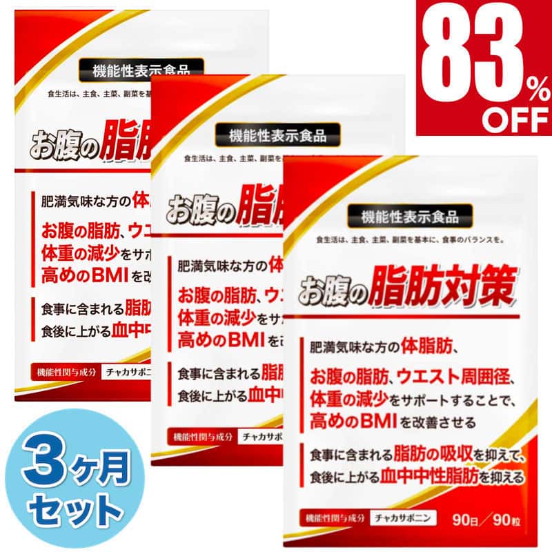 【83%OFF】 3ヶ月セット(90日分) ダイエットサプリ 肥満気味な方の体脂肪 お腹の脂肪 内臓脂肪 ウエスト周囲径 体重の減少 サポート 高めのBMIを改善させる 脂肪の吸収を抑える 血中中性脂肪を抑える 下げる ダイエット サプリ チャカサポニン 90日分 機能性表示食品