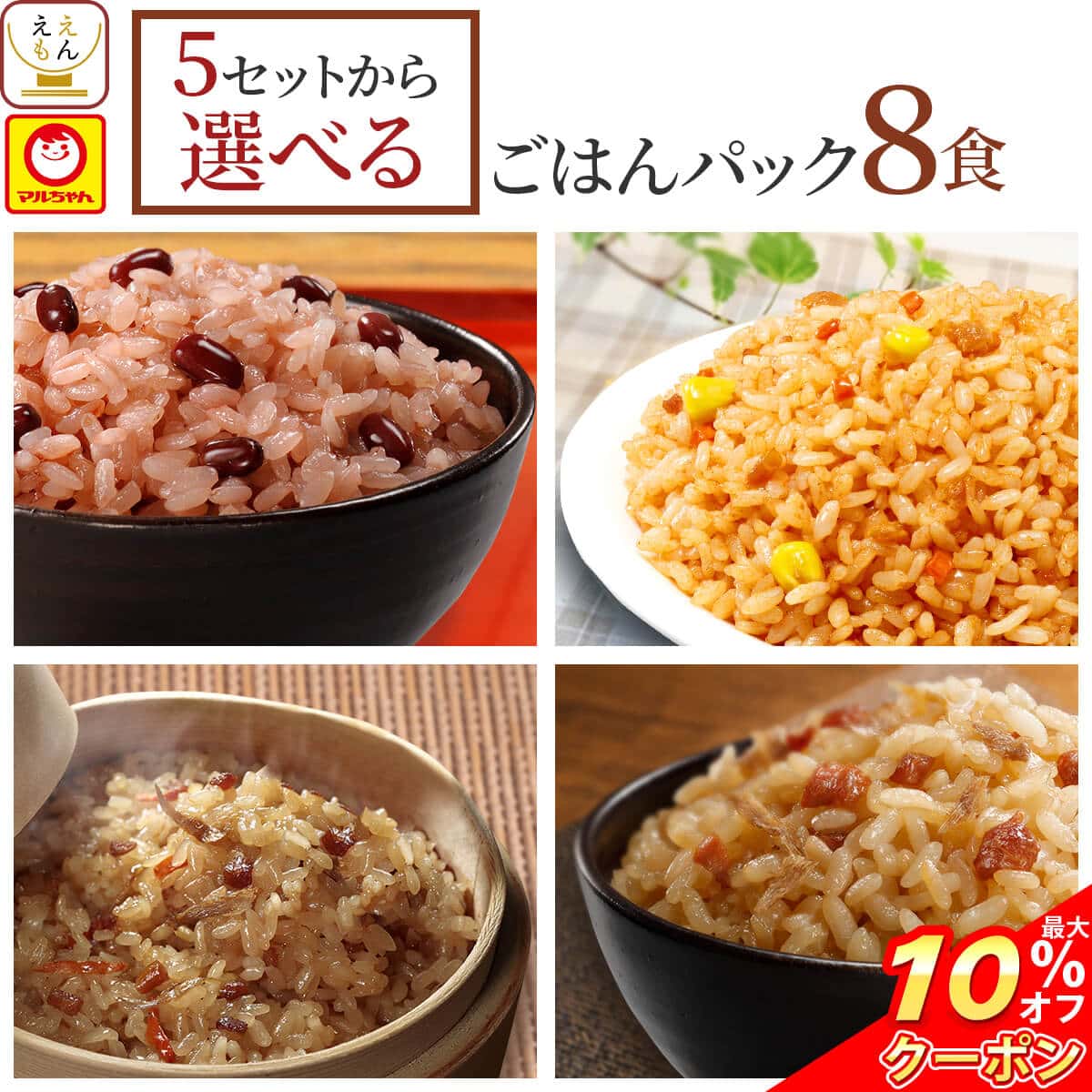 ＼ クーポン 配布中／ 父の日 レトルト ごはん 惣菜 パックご飯 5種類の セット から 選べる 8食 詰め合わせ 【 送料無料 北海道沖縄以外】 マルちゃん レトルト食品 常温保存 ご飯パック 赤飯 おこわ 釜めし 炊き込みご飯 湯煎 レンジ お中元 2026 内祝い ギフト