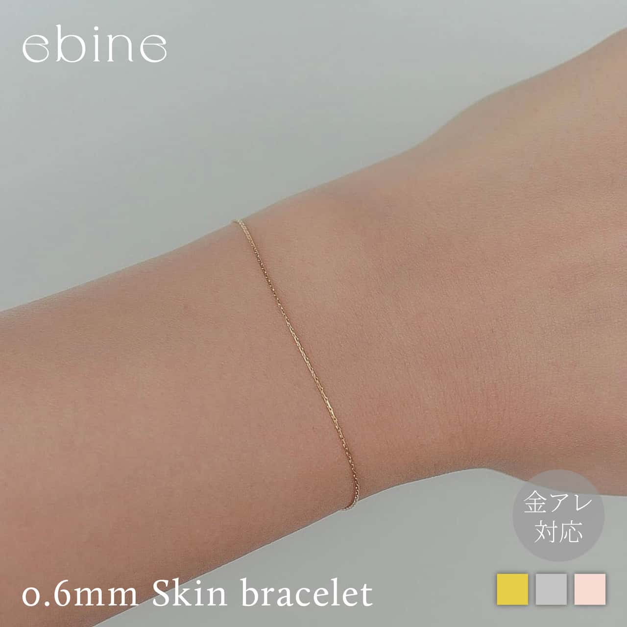 0.6mm スキンブレスレット | 極細 チェーンブレスレット スキンブレスレット レディース シンプル 付けっぱなし OK 金アレ 金属アレルギー 対応 316L サージカルステンレス エビネ ゴールド シルバー ピンクゴールド