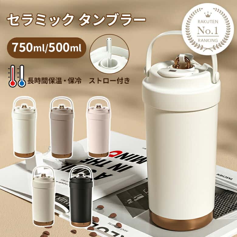 【65％OFFクーポンでMAX1,743円〜】楽天1位 タンブラー セラミックコーディング 保温 保冷 真空断熱 ストロー付き 3way 広口 シリコン 上品 水筒 母の日（T）【一部予約販売】